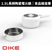 在飛比找蝦皮商城優惠-【DIKE】1.5L長柄陶瓷蒸煮美食鍋/電火鍋(HKE100