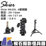 【楔石攝影怪兵器】SKIER 燈架 快收燈架/分離式矮燈架/氣壓式燈架/反折燈架