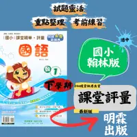 在飛比找蝦皮購物優惠-最新 112下 奇鼎國小「課堂精華評量」適用翰林版 國小1-