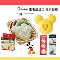 在飛比找樂天市場購物網優惠-日本原裝 迪士尼 米奇造型 吐司壓模具 簡單方便 製作早餐三