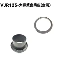 在飛比找蝦皮購物優惠-VJR 125-大彈簧套筒座(金屬)【SE24AF、SE24