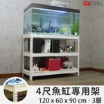 水草缸｜魚缸架｜水族架｜水族箱架｜120X60X90CM三層｜白色免螺絲角鋼層架｜飼料收納架｜過濾器｜濾水器【空間特工】FTW42030