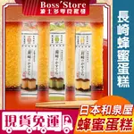 波士多 和泉屋 長崎蜂蜜蛋糕 270G 長崎蛋糕 蜂蜜蛋糕 黑糖蛋糕 抹茶蛋糕 日本蜂蜜蛋糕 日本零食 蛋糕