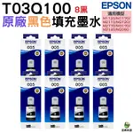 EPSON 005 T03Q100 原廠連供高容量黑色墨水120ML八入 M1120 M1170 M2170 M3170