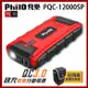 飛樂 Philo PQC-12000SP 閃電快充 QC3.0 汽柴油 救車行動電源_贈原廠收納袋