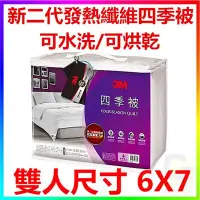 在飛比找Yahoo!奇摩拍賣優惠-{CF舖}3M NZ250(6X7雙人)第二代發熱纖維四季被