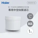 HAIER海爾 可濾生水瞬熱式淨水器專用中空絲膜濾芯 WD252F-02