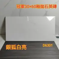 在飛比找蝦皮購物優惠-🌟小許磁磚🌟 冠軍磁磚 新品上市30×60公分釉拋大理石紋石