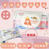 在飛比找蝦皮購物優惠-台灣製 買一送一  女性濕式衛生紙 可沖馬桶 濕紙巾 濕紙巾