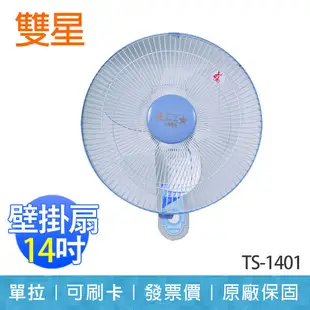 【雙星】14 吋 掛壁扇 單拉 涼風扇 電扇 壁扇 台灣製造 TS-1401 (5.9折)