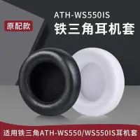 在飛比找Yahoo!奇摩拍賣優惠-適用鐵三角ATH-WS550耳機套耳罩ws550is耳機罩海