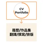 履歷製作(CV DRAFTING/ REVIEWING/ EDITING/ TRANSLATING)