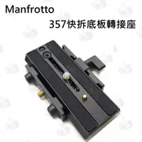 在飛比找i郵購優惠-【富豪相機】Manfrotto 357 快拆底板轉接座 快拆