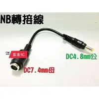 在飛比找蝦皮購物優惠-惠普hp/戴爾Dell筆記型電腦NB DC7.4mm母頭-轉