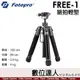 FOTOPRO FREE-1 旅拍輕型 鋁合金腳架 152cm 載重4公斤 旅拍輕便 自拍桿 桌上型腳架 手機 相機 適