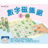 在飛比找momo購物網優惠-KUMON 數字磁鐵盤1〜100