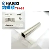 在飛比找樂天市場購物網優惠-【Suey】HAKKO B1786 烙鐵筆外套管 適用於90