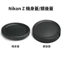 在飛比找蝦皮商城優惠-Nikon Z 機身蓋/鏡後蓋 防塵相機蓋 鏡頭後蓋 鏡身蓋