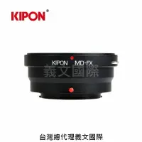 在飛比找樂天市場購物網優惠-Kipon轉接環專賣店:MD-FX(Fuji X,富士,Mi