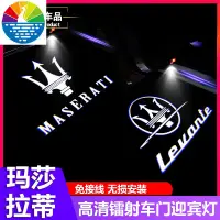 在飛比找蝦皮商城精選優惠-Maserati 瑪莎拉蒂迎賓燈 Ghibli 鐳射燈車門投