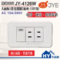 在飛比找蝦皮購物優惠-中一電工 熊貓系列 JY-4126W 螢光一開二插 開關插座