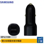 SAMSUNG 雙USB車載快速充電器(EP-L1100) [EE7-3]