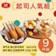 【大成食品】網購熱銷起司人氣組 9件組(韓式起司熱狗80g X6支+莫札瑞拉拉絲起司球320gX3包 (8.3折)