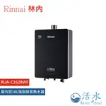 RINNAI林內-屋內強制排氣型16L熱水器RUA-C1628WF