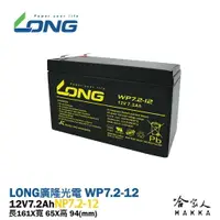 在飛比找樂天市場購物網優惠-【 LONG 廣隆光電 】WP7.2-12 NP 12V 7