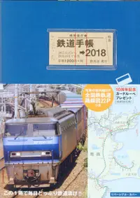 在飛比找誠品線上優惠-鉄道手帳 2018年版