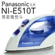 【贈雙效軟毛牙刷】Panasonic 國際牌 NI-E510T/E510T U型蒸氣電熨斗 【公司貨】