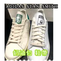 在飛比找蝦皮購物優惠-鞋帶倉庫⚡️ADIDAS Stan smith 專用鞋帶 白