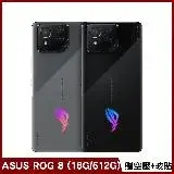 在飛比找遠傳friDay購物精選優惠-【附空氣動力風扇】ASUS ROG 8 (16G/512G)