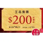 無法下單請私訊，假日平日可用一王品 瘋美食APP 平日 滿千折200 電子優惠劵 王品西堤和牛涮肉