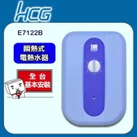 在飛比找PChome24h購物優惠-【HCG和成】瞬間電能熱水器E7122B-海洋藍