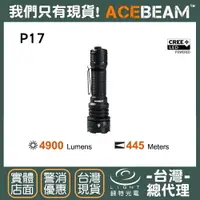 在飛比找樂天市場購物網優惠-【錸特光電】ACEBEAM P17 4900流明 445米 