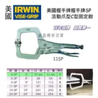 在飛比找iOPEN Mall優惠-台北益昌 IRWIN 握手牌 VISE-GRIP 4SP 6