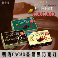 在飛比找樂天市場購物網優惠-【meiji明治】CACAO香濃黑巧克力-86%可可/95%