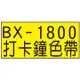 【1768購物網】BX-1800 打卡鐘色帶 適用機型：AMANO BX1500/1800/2000