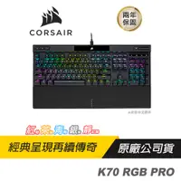 在飛比找蝦皮商城優惠-CORSAIR 海盜船 K70 RGB PRO 電競機械鍵盤