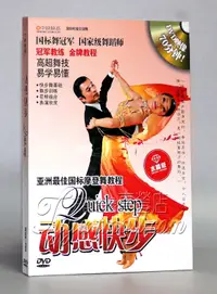 在飛比找露天拍賣優惠-Lh12正版國標舞 摩登舞教程 動感快步 DVD 亞洲國標舞