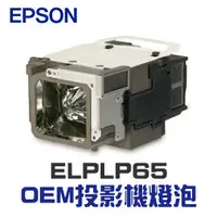 在飛比找PChome商店街優惠-【EPSON】ELPLP65 OEM投影機燈泡組 | EB-