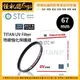 怪機絲 STC 67mm TITAN UV Filter 特級強化保護鏡 薄框 鍍膜 高透光 抗靜電 耐刮 抗衝擊