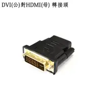 在飛比找PChome24h購物優惠-DVI(公) 轉 HDMI(母) 訊號影像轉接頭