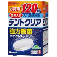 在飛比找momo購物網優惠-【日本KIYOU】假牙清潔錠2盒-酵素120錠/盒