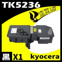 在飛比找PChome24h購物優惠-KYOCERA TK5236/TK-5236 黑 相容彩色碳