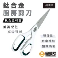 在飛比找蝦皮商城優惠-SADOMAIN 仙德曼 鈦合金廚房剪刀 食物剪 料理用剪刀