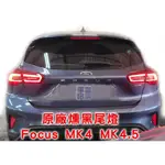 【原廠件】FOCUS MK4 MK4.5 四門 五門 原廠  LED 薰黑 尾燈