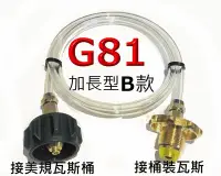 在飛比找Yahoo!奇摩拍賣優惠-G81美規桶裝瓦斯對台灣桶裝瓦斯.瓦斯轉接管.美規桶裝對桶裝
