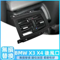 在飛比找蝦皮購物優惠-BMW F25 F26 冷氣出風口 後座 冷氣 出風口 寶馬